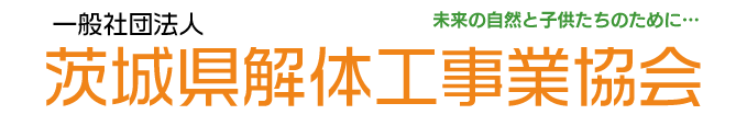 一般社団法人茨城県解体工事業協会 